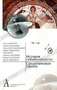 "История субъективности. Средневековая Европа"
