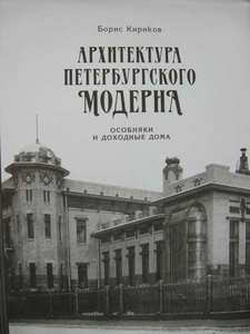 Кириков Архитектура петербургского модерна