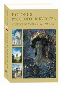 Алленов М.М. "История русского искусства. Искусство XVIII-начала XX века" Том 2