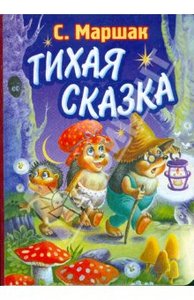 Самуил Маршак: Тихая сказка