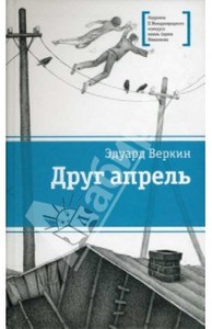 Эдуард Веркин "Друг-апрель"