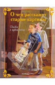 Соломко, Мурашова, Андрианова: О чем расскажут старые картины