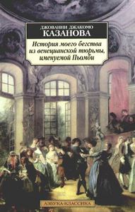 Джованни Казанова: История моего бегства из венецианской тюрьмы, именуемой Пьомби