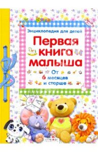 Первая книга малыша. Энциклопедия для детей от 6 месяцев и старше