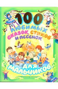 100 любимых сказок, стихов и песенок для мальчиков