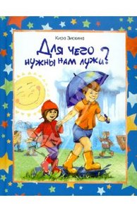 Кира Зискина: Для чего нужны нам лужи?