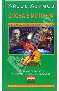 Айзек Азимов: Слова в истории. Великие личности и знаменательные события