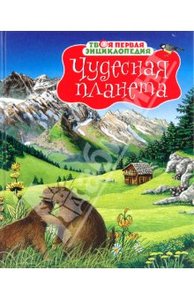 Бомон, Вандевеле: Чудесная планета. Твоя первая энциклопедия