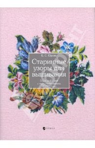 Елена Юрова: Старинные узоры для вышивания. Обзор за 400 лет и энциклопедия вышивки XVIII в.