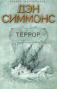 Дэн Симмонс - Террор