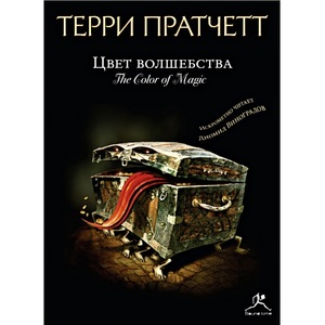 Книги Терри Пратчетт о плоском мире