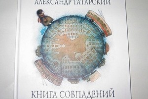 «Книга совпадений» мультипликатора Александра Татарского