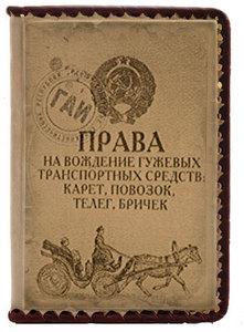 Обложка "Права на вождение гужевых ТС"