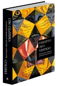 Умберто Эко. Vertigo.