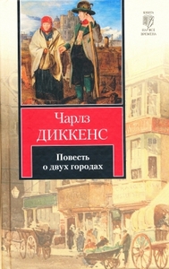 Чарльз Диккенс "Повесть о двух городах"