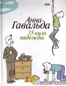 35 кило надежды - Анна Гавальда