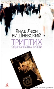 Януш Леон Вишневский "Одиночество в сети.Триптих"