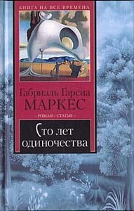 книжка "Сто лет одиночества"