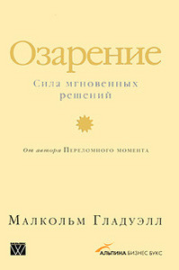 Озарение. Сила мгновенных решений, Малькольм Гладуэлл