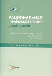 Рациональная фармакотерапия в нефрологии.