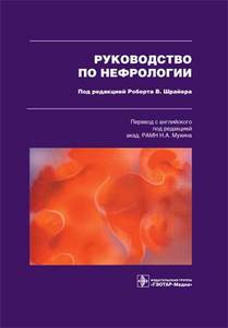 Руководство по нефрологии