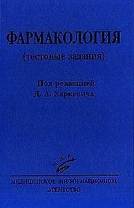 Харкевич - тесты по фармакологии