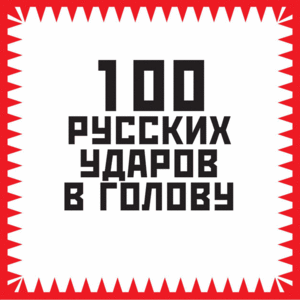 Гуманитарно-методическое пособие "100 русских ударов в голову"