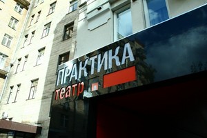 В Театр Практика