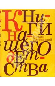 Мирон Петровский: Книги нашего детства