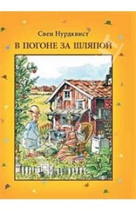 Свен Нурдквист: В погоне за шляпой