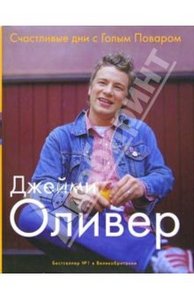 книги джейми оливера