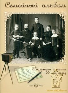 Семейный альбом. Фотографии и письма 100 лет назад