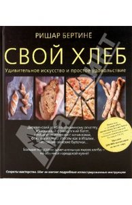 Хлеб. Ришар Бертине: Свой хлеб. Удивительное искусство и простое удовольствие