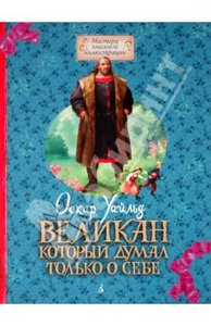 Оскар Уайльд: Великан, который думал только о себе