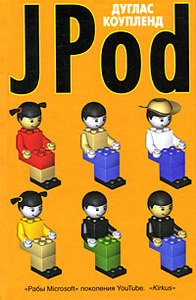 jPod (Дуглас Коупленд / Douglas Coupland)