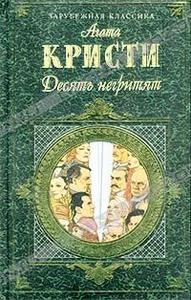 Агата Кристи "Десять негритят"