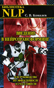 Введение в нейротрансформинг, или Руководство по эффективности и счастливости