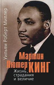 Миллер У. Р. "Мартин Лютер Кинг. Жизнь, страдания и величие"