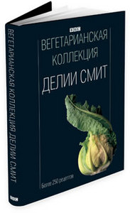 Книга Вегетарианская коллекция Делии Смит (Delia’s Vegetarian Collection)