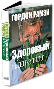 Книга Гордона Рамзи "Здоровый аппетит" (Healthy Appetite)