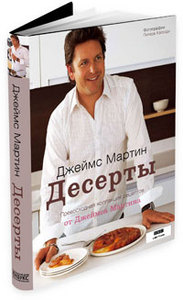 Книга Джеймса Мартина "Десерты" (Desserts)