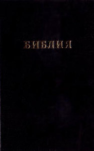 Библия. Книги Священного Писания Ветхого и Нового Завета