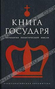 "Книга Государя. Антология политической мысли"