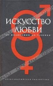 "Искусство любви. От философии до техники"