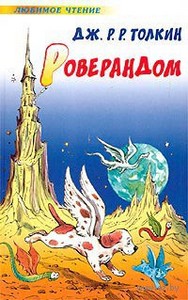 Роверандом. Джон Рональд Ройл Толкин. Беларусь. Минск.