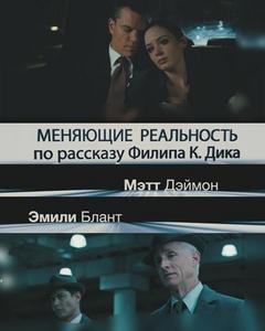 Посмотреть фильм "Меняющие реальность"