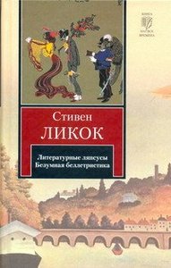 Стивен Ликок "Литературные ляпсусы. Безумная беллетристика"