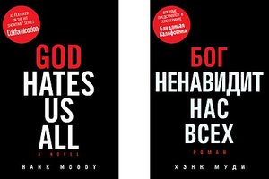 Книга "Бог ненавидит нас всех"