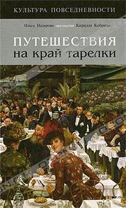 Ольга Назарова, Кирилл Кобрин "Путешествия на край тарелки"