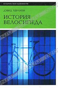 Дэвид Херлихи "История велосипеда"